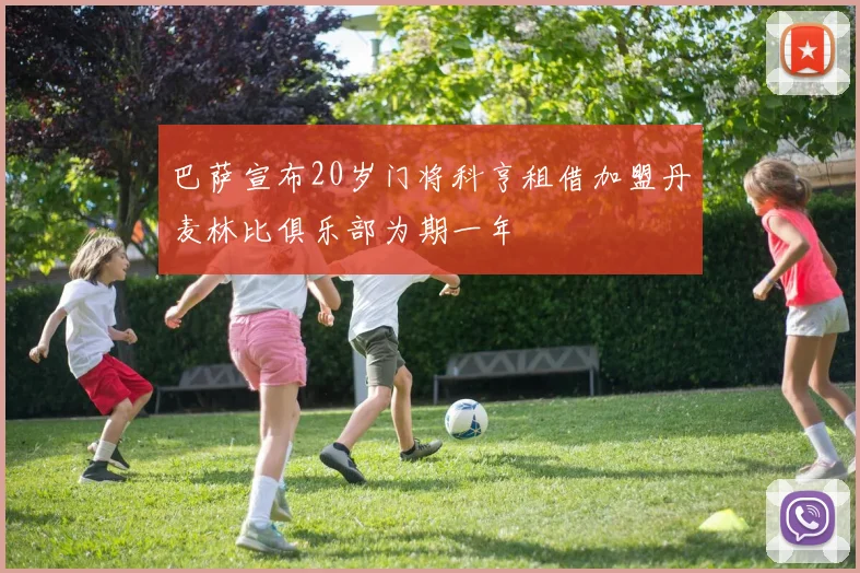巴萨宣布20岁门将科亨租借加盟丹麦林比俱乐部为期一年