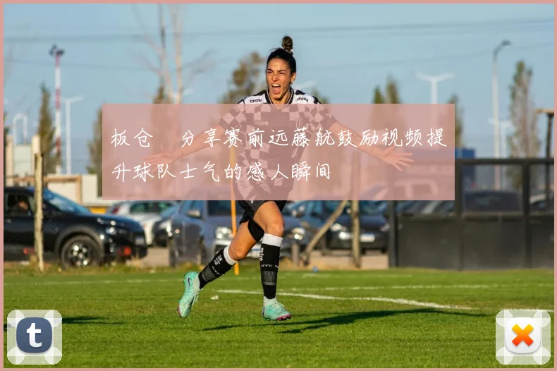 板仓滉分享赛前远藤航鼓励视频提升球队士气的感人瞬间