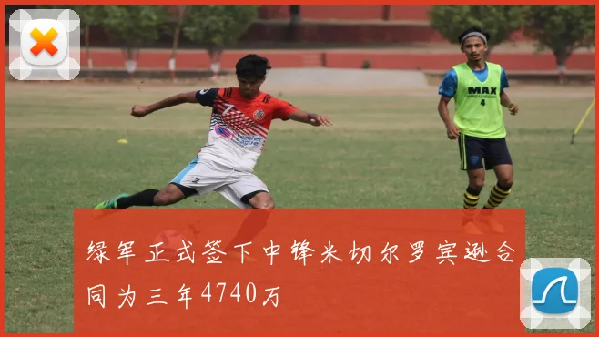 绿军正式签下中锋米切尔罗宾逊合同为三年4740万